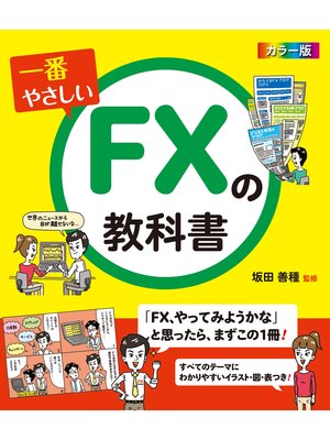cover image of 一番やさしいFXの教科書